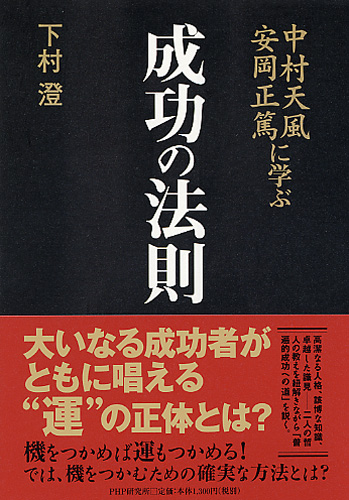 中村天風・安岡正篤に学ぶ 成功の法則