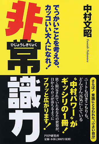 非常識力