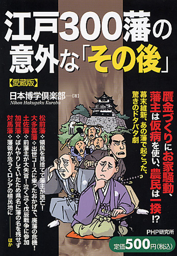 江戸300藩の意外な「その後」（愛蔵版）