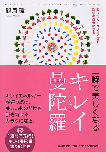 一瞬で美しくなるキレイ曼陀羅(まんだら)