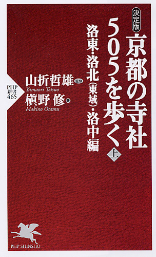 京都の寺社505を歩く＜上＞