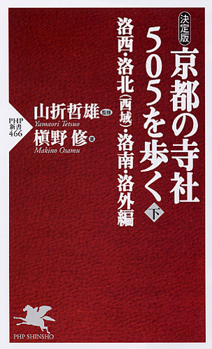 京都の寺社505を歩く＜下＞