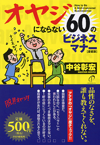 オヤジにならない60のビジネスマナー［愛蔵版］