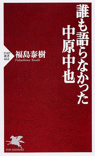 誰も語らなかった中原中也