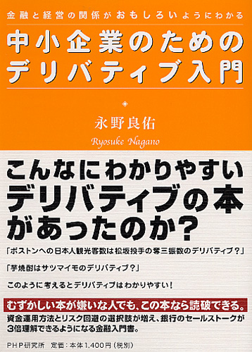 中小企業のためのデリバティブ入門