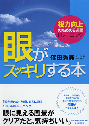 眼がスッキリする本