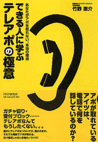 できる人に学ぶテレアポの極意