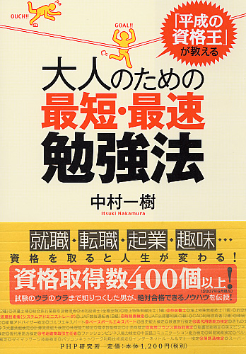 大人のための最短・最速勉強法 | 書籍 | PHP研究所