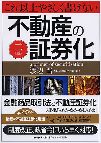 ［二訂版］これ以上やさしく書けない不動産の証券化