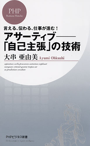 アサーティブ―「自己主張」の技術