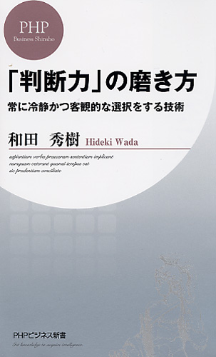 「判断力」の磨き方