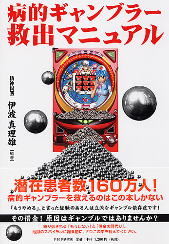 病的ギャンブラー救出マニュアル 書籍 Php研究所