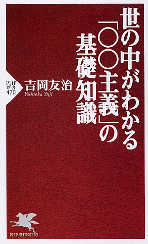 世の中がわかる「○○主義」の基礎知識