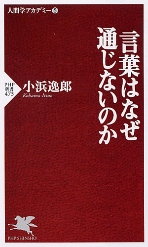 言葉はなぜ通じないのか