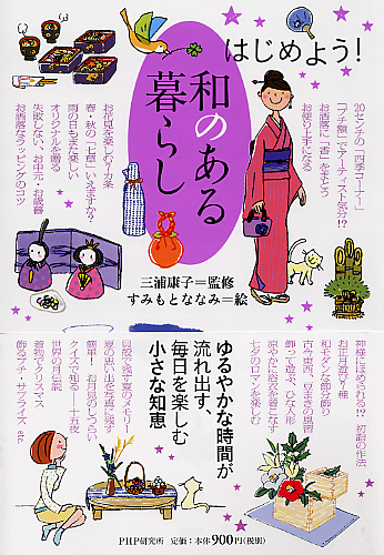 和のある暮らし