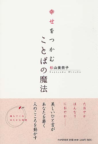 幸せをつかむことばの魔法 幸せをつかむことばの魔法