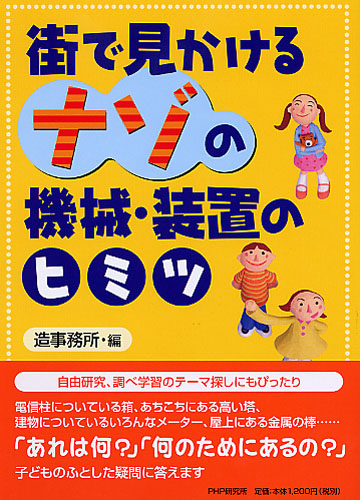 街で見かけるナゾの機械・装置のヒミツ