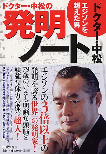 ドクター・中松の発明ノート