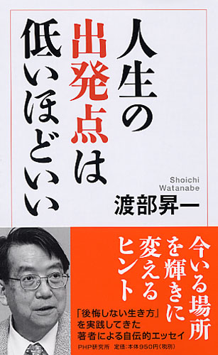 人生の出発点は低いほどいい