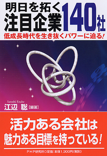 明日を拓く注目企業140社