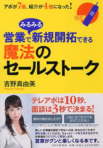営業でみるみる新規開拓できる魔法のセールストーク
