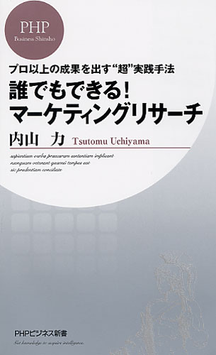 誰でもできる！ マーケティングリサーチ