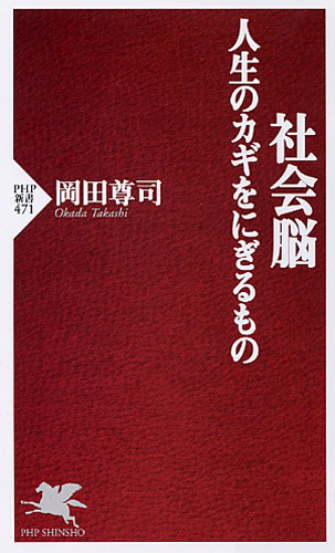 社会脳 人生のカギをにぎるもの