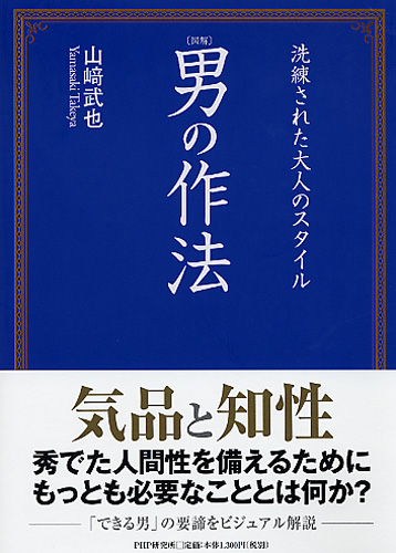 ［図解］男の作法