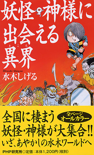 妖怪・神様に出会える異界（ところ）