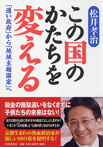 この国のかたちを変える 「遠い政府」から「地域主権国家」へ/ＰＨＰ研究所/松井孝治