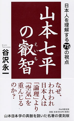 山本七平の叡智（えいち）