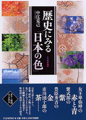 歴史にみる「日本の色」