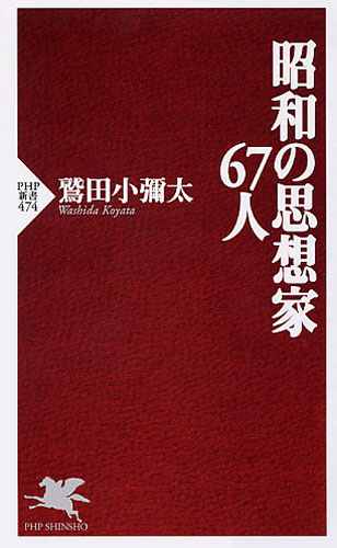 昭和の思想家67人