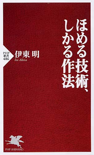 ほめる技術、しかる作法