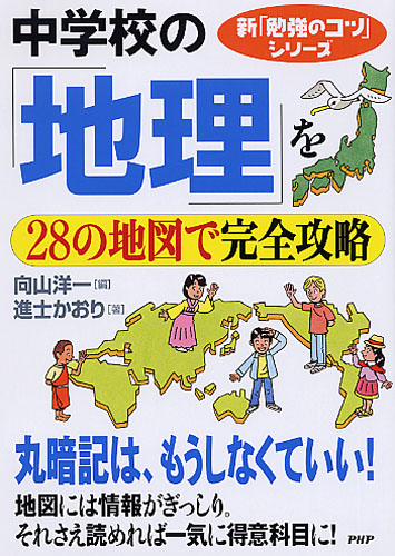 中学校の「地理」を28の地図で完全攻略