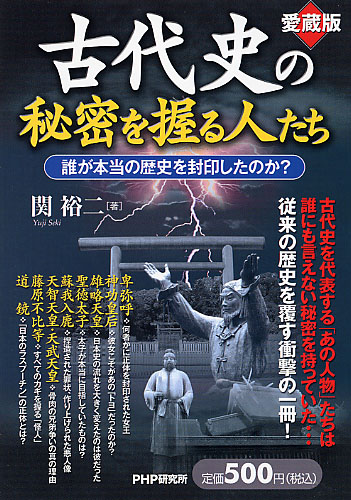 ［愛蔵版］古代史の秘密を握る人たち