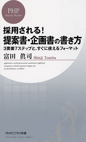 採用される！ 提案書・企画書の書き方