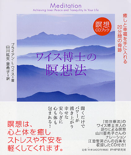 ワイス博士の瞑想法 | 書籍 | PHP研究所