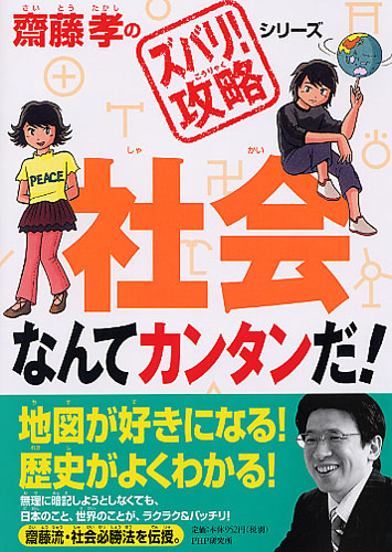 社会なんてカンタンだ！