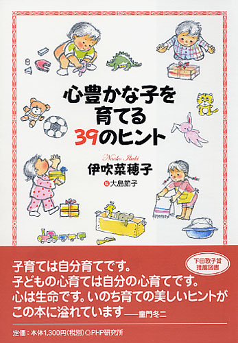 心豊かな子を育てる39のヒント