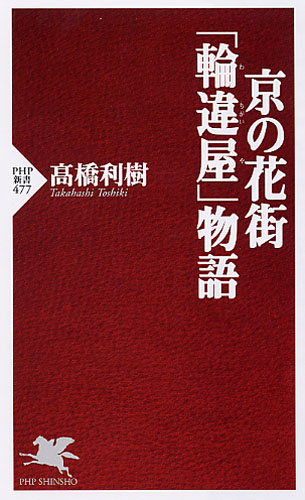 京の花街 「輪違屋（わちがいや）」物語