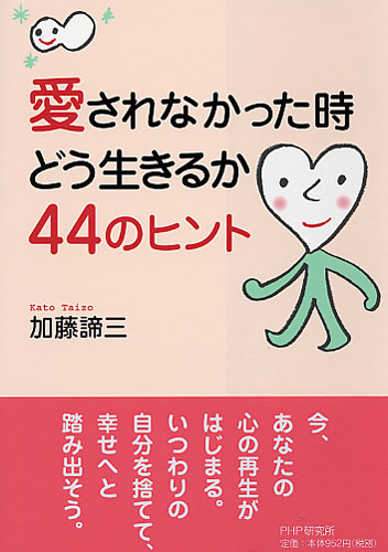 愛されなかった時どう生きるか・44のヒント