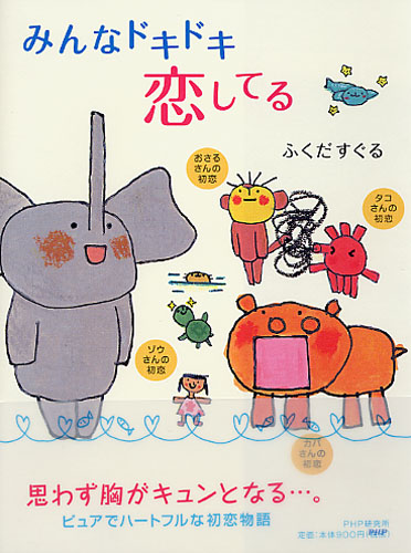 みんなドキドキ恋してる