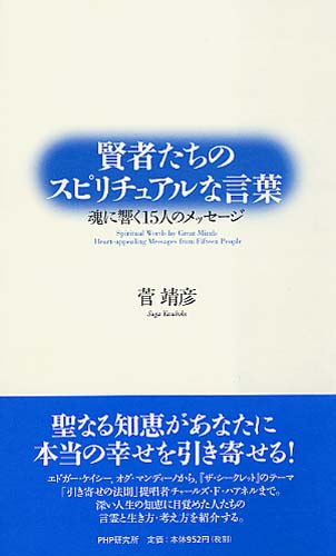 賢者たちのスピリチュアルな言葉