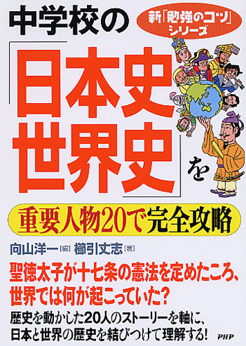 中学校の「日本史・世界史」を重要人物20で完全攻略