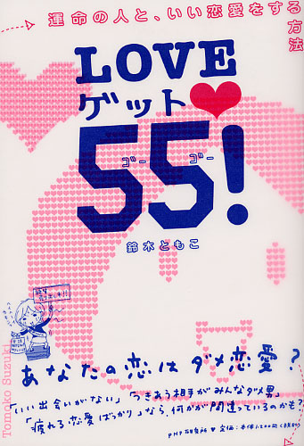 LOVEゲット55（ゴーゴー）！