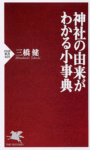 神社の由来がわかる小事典