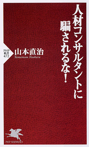 人材コンサルタントに騙されるな！