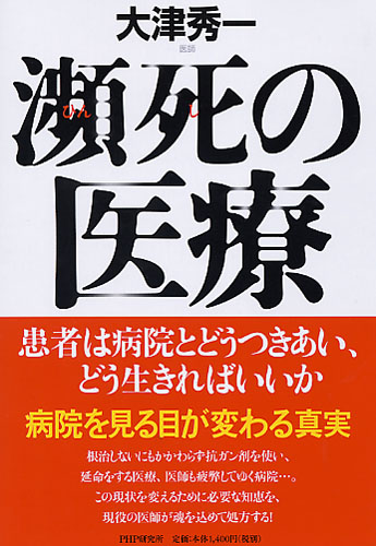 瀕死(ひんし)の医療