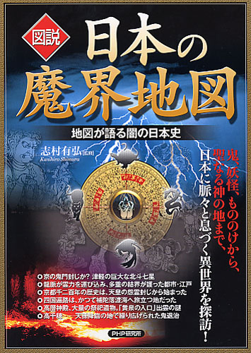 ［図説］日本の魔界地図